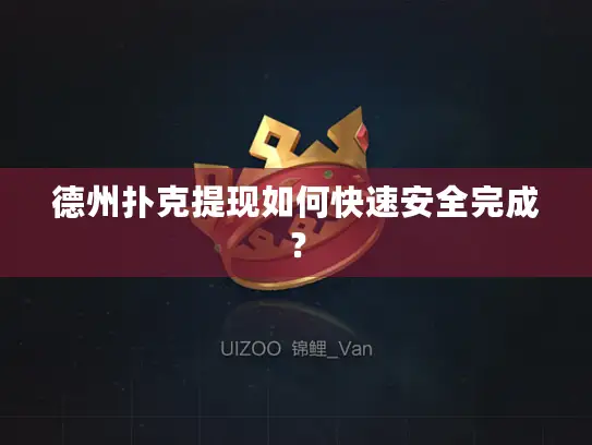 德州扑克提现如何快速安全完成？