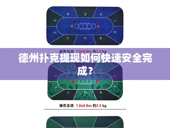 德州扑克提现如何快速安全完成？