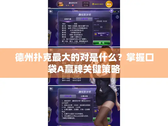 德州扑克最大的对是什么？掌握口袋A赢牌关键策略