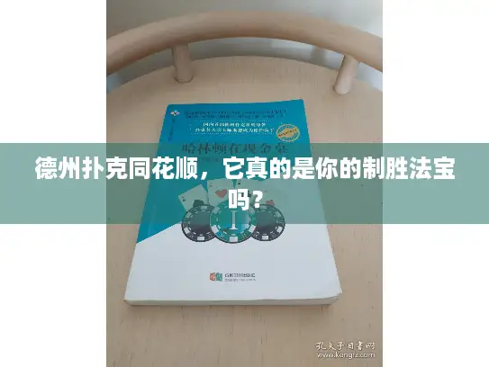 德州扑克同花顺，它真的是你的制胜法宝吗？