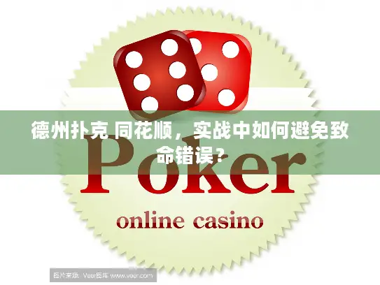 德州扑克 同花顺，实战中如何避免致命错误？