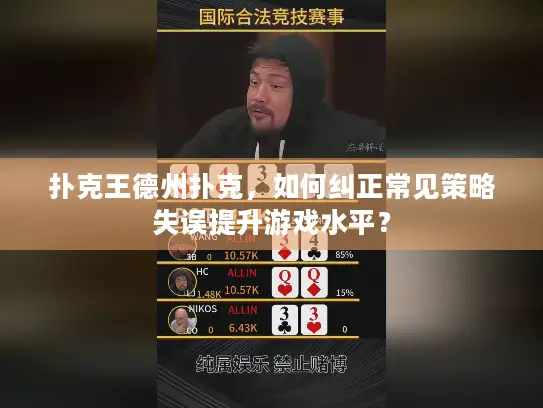扑克王德州扑克，如何纠正常见策略失误提升游戏水平？