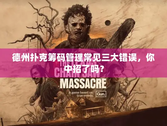 德州扑克筹码管理常见三大错误，你中招了吗？