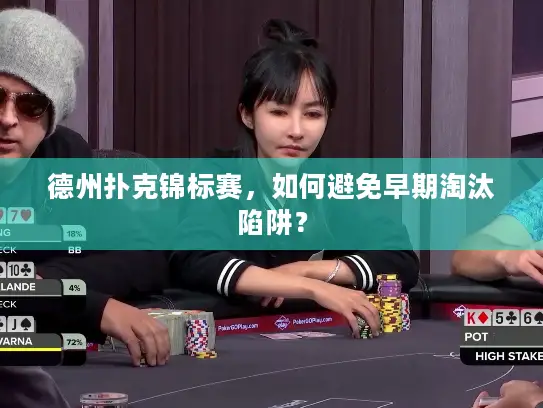 德州扑克锦标赛，如何避免早期淘汰陷阱？