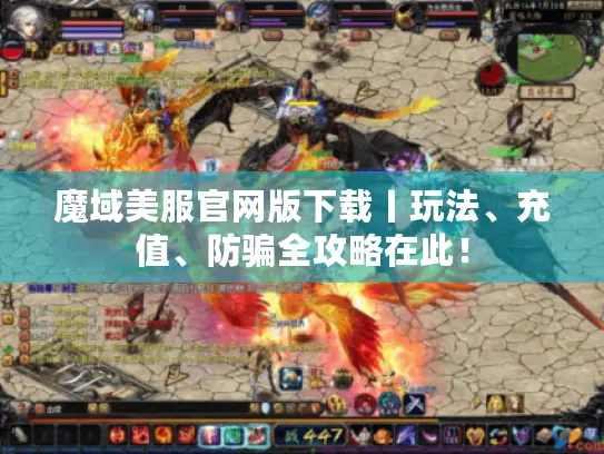 魔域美服官网版下载丨玩法、充值、防骗全攻略在此！
