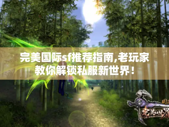 完美国际sf推荐指南,老玩家教你解锁私服新世界！