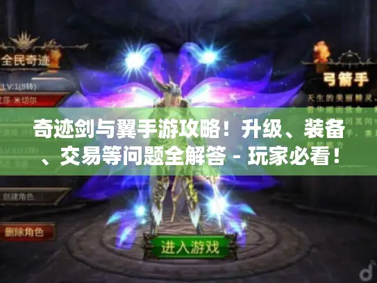 奇迹剑与翼手游攻略！升级、装备、交易等问题全解答 - 玩家必看！