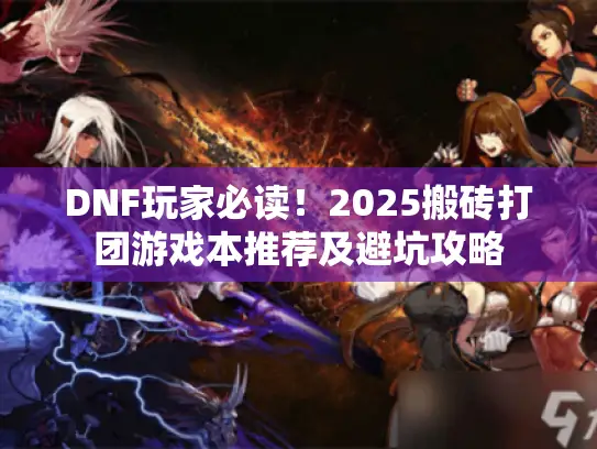 DNF玩家必读!2025搬砖打团游戏本推荐及避坑攻略 DNF玩家必读!2025搬砖打团游戏本推荐及避坑攻略