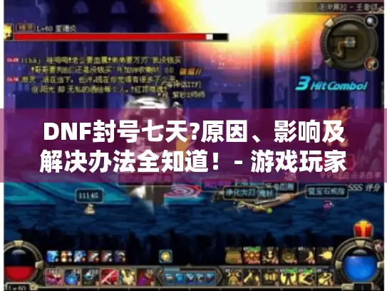 DNF封号七天?原因、影响及解决办法全知道！- 游戏玩家必看
