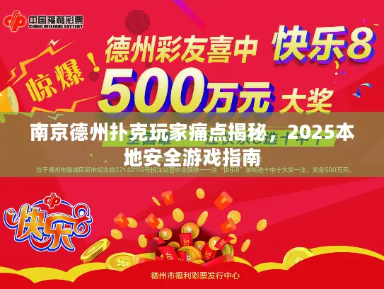 南京德州扑克玩家痛点揭秘,2025本地安全游戏指南 南京德州扑克玩家痛点揭秘,2025本地安全游戏指南