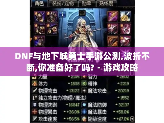 DNF与地下城勇士手游公测,波折不断,你准备好了吗? - 游戏攻略