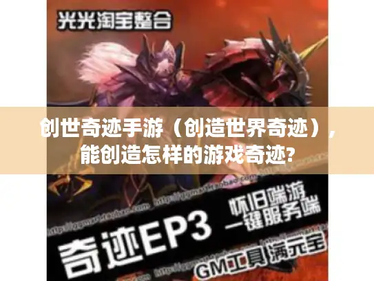 创世奇迹手游（创造世界奇迹）,能创造怎样的游戏奇迹?
