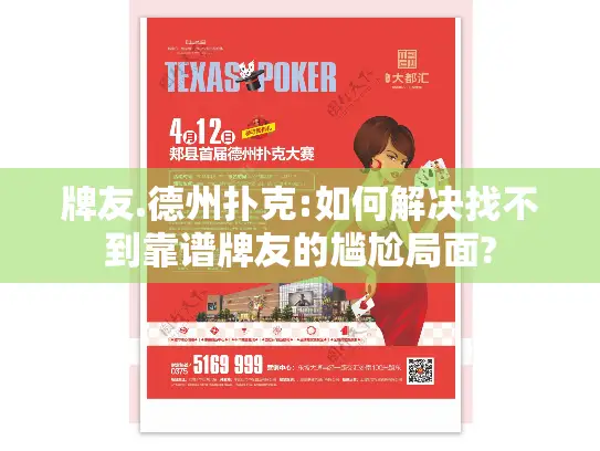 牌友.德州扑克:如何解决找不到靠谱牌友的尴尬局面?