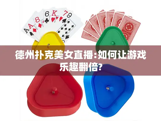 德州扑克美女直播:如何让游戏乐趣翻倍?