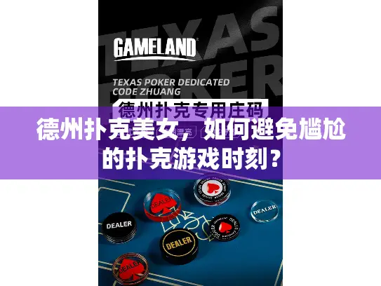 德州扑克美女，如何避免尴尬的扑克游戏时刻？