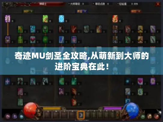 奇迹MU剑圣全攻略,从萌新到大师的进阶宝典在此！