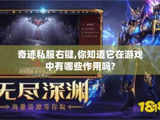奇迹私服右键,你知道它在游戏中有哪些作用吗?