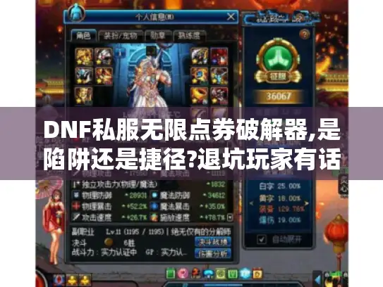 DNF私服无限点券破解器,是陷阱还是捷径?退坑玩家有话说