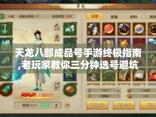 天龙八部成品号手游终极指南,老玩家教你三分钟选号避坑！