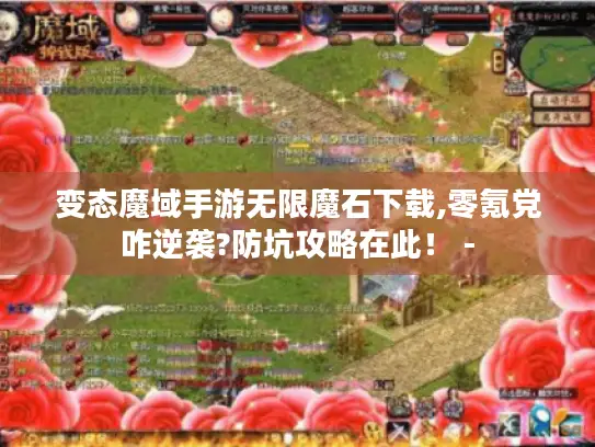 变态魔域手游无限魔石下载,零氪党咋逆袭?防坑攻略在此! - 变态魔域手游无限魔石下载,零氪党咋逆袭?防坑攻略在此! -