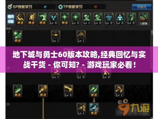 地下城与勇士60版本攻略,经典回忆与实战干货 - 你可知? - 游戏玩家必看！