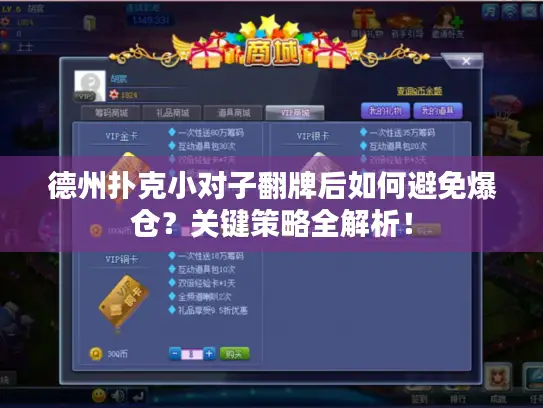 德州扑克小对子翻牌后如何避免爆仓？关键策略全解析！