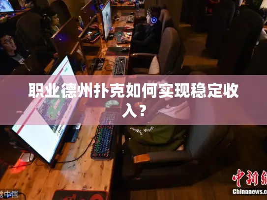 职业德州扑克如何实现稳定收入？