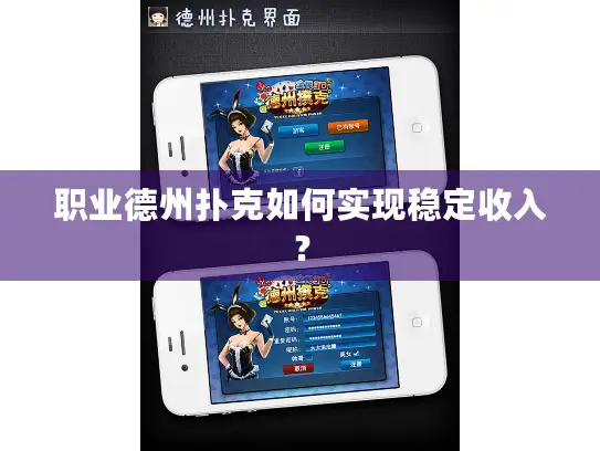 职业德州扑克如何实现稳定收入？