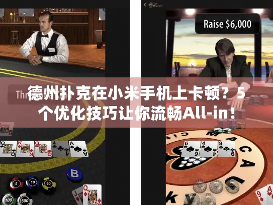 德州扑克在小米手机上卡顿？5个优化技巧让你流畅All-in！
