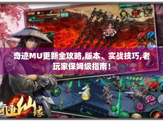 奇迹MU更新全攻略,版本、实战技巧,老玩家保姆级指南! 奇迹MU更新全攻略,版本、实战技巧,老玩家保姆级指南!