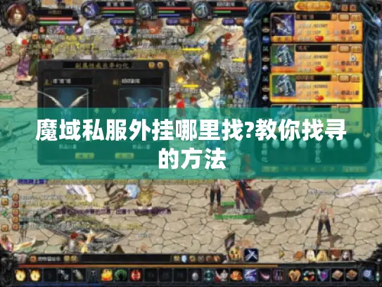 魔域私服外挂哪里找?教你找寻的方法