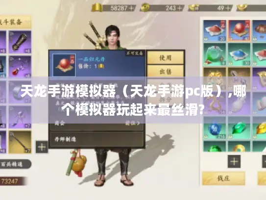 天龙手游模拟器（天龙手游pc版）,哪个模拟器玩起来最丝滑?