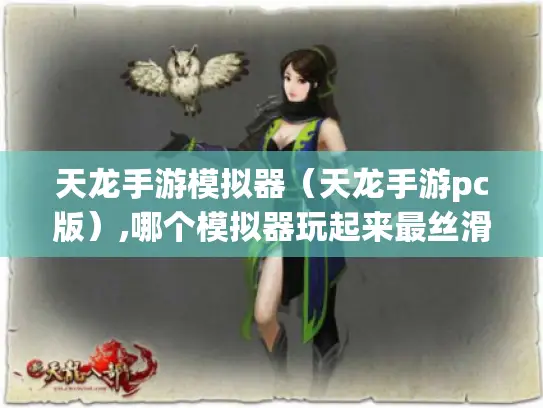 天龙手游模拟器（天龙手游pc版）,哪个模拟器玩起来最丝滑?