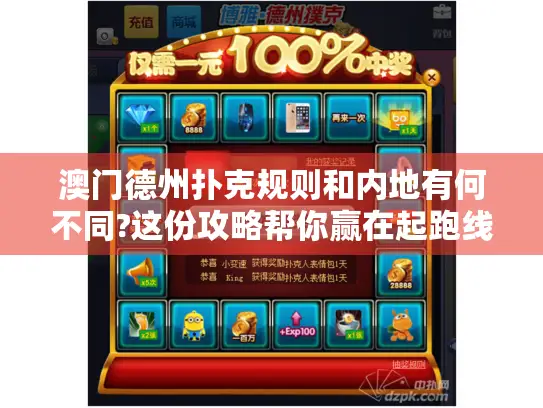 澳门德州扑克规则和内地有何不同?这份攻略帮你赢在起跑线