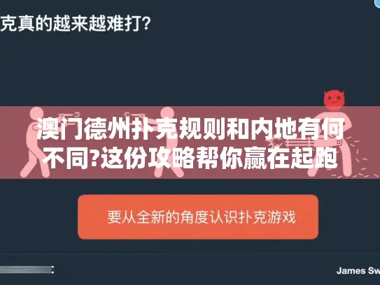 澳门德州扑克规则和内地有何不同?这份攻略帮你赢在起跑线