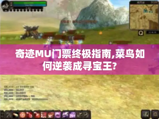 奇迹MU门票终极指南,菜鸟如何逆袭成寻宝王?