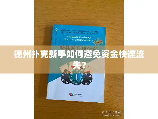 德州扑克新手如何避免资金快速流失？