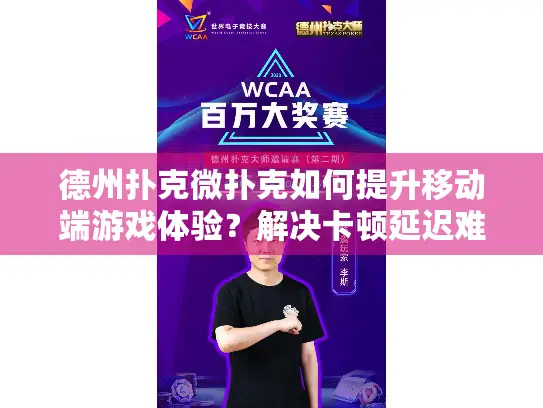 德州扑克微扑克如何提升移动端游戏体验？解决卡顿延迟难题