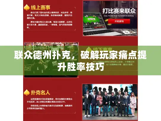 联众德州扑克,破解玩家痛点提升胜率技巧 联众德州扑克,破解玩家痛点提升胜率技巧