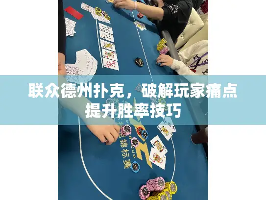 联众德州扑克,破解玩家痛点提升胜率技巧 联众德州扑克,破解玩家痛点提升胜率技巧