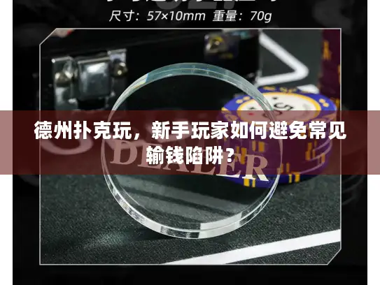 德州扑克玩,新手玩家如何避免常见输钱陷阱? 德州扑克玩,新手玩家如何避免常见输钱陷阱?