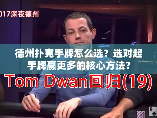 德州扑克手牌怎么选？选对起手牌赢更多的核心方法？