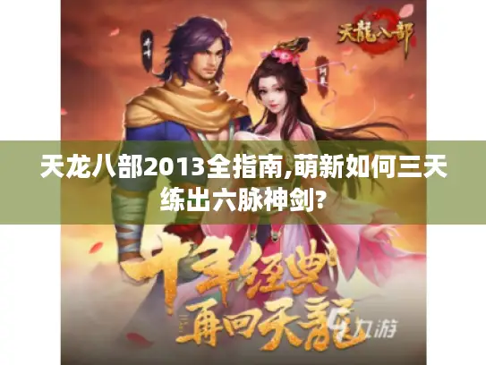 天龙八部2013全指南,萌新如何三天练出六脉神剑?