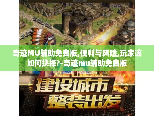 奇迹MU辅助免费版,便利与风险,玩家该如何抉择?-奇迹mu辅助免费版 奇迹MU辅助免费版,便利与风险,玩家该如何抉择?-奇迹mu辅助免费版