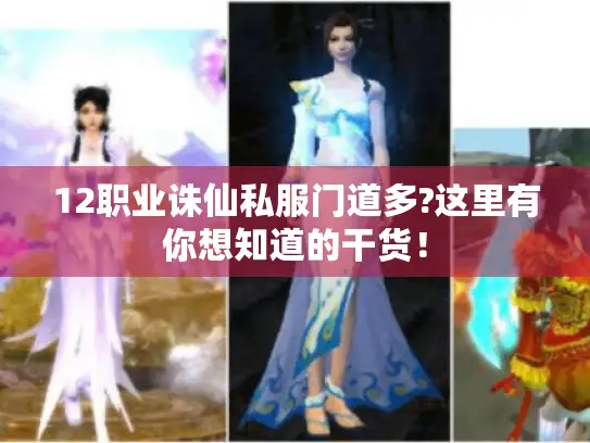 12职业诛仙私服门道多?这里有你想知道的干货！