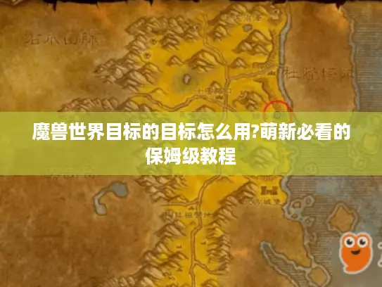 魔兽世界目标的目标怎么用?萌新必看的保姆级教程