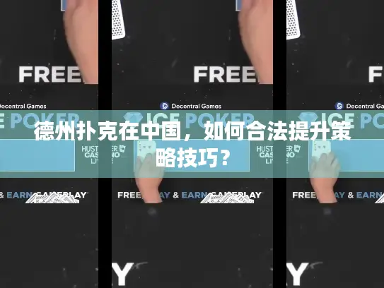德州扑克在中国，如何合法提升策略技巧？