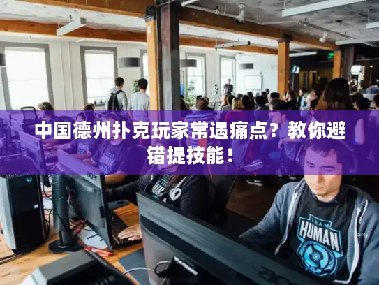 中国德州扑克玩家常遇痛点?教你避错提技能! 中国德州扑克玩家常遇痛点?教你避错提技能!