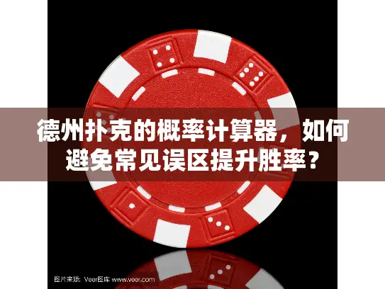 德州扑克的概率计算器，如何避免常见误区提升胜率？