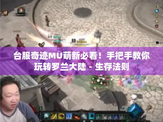 台服奇迹MU萌新必看！手把手教你玩转罗兰大陆 - 生存法则